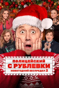 Постер Полицейский с Рублевки. Новогодний беспредел 2 (2019)