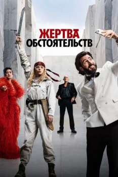 Жертва обстоятельств (2026)