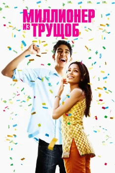 Постер Миллионер из трущоб (2008)