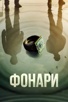 Фонари (2026)