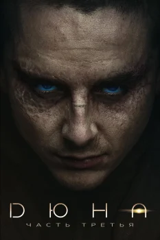 Дюна: Часть третья (2026)