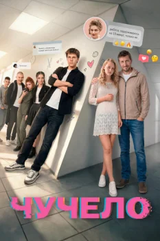 Чучело (2026)