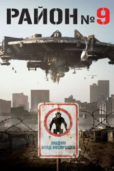 Постер Район №9 (2009)