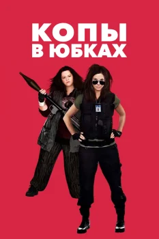 Постер Копы в юбках (2013)