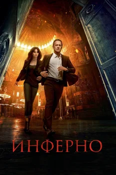 Инферно (2016)