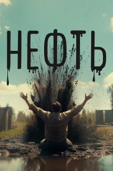 Нефть (2026)