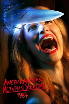Американская история ужасов 9 сезон (2019)