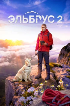 Постер Эльбрус 2 сезон (2026)
