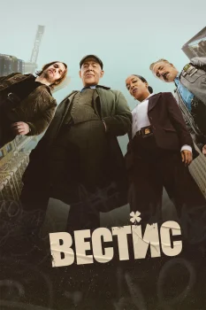 Вестис (2026)