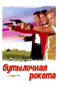 Постер Бутылочная ракета (1995)