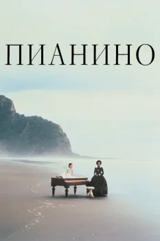 Постер Пианино (1993)