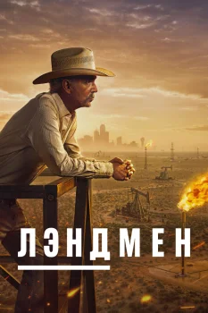 Лэндмен (2024)