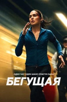 Бегущая (2026)