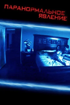 Постер Паранормальное явление (2007)