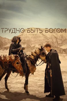 Трудно быть богом (2026)