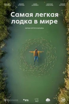 Постер Самая легкая лодка в мире (2026)