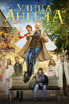 Улица ангела (2026)