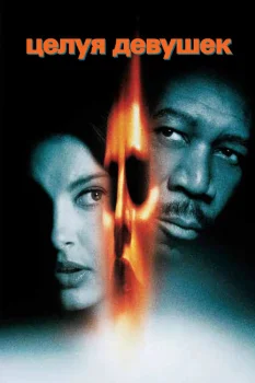 Постер Целуя девушек (1997)