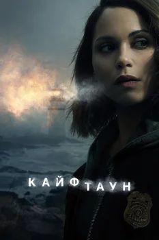 Постер Кайфтаун (2020)