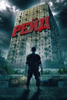 Постер Рейд (2011)