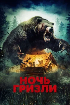 Ночь с гризли (2026)
