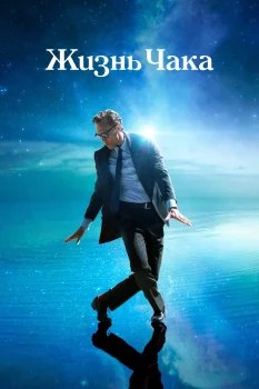 Постер Жизнь Чака (2024)
