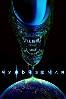 Постер Чужой: Земля 2 сезон (2026)