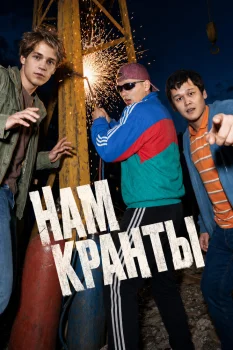Постер Нам кранты (2026)