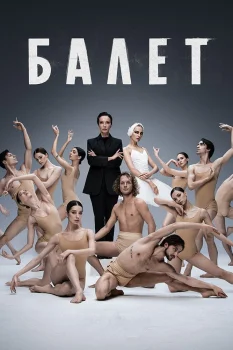 Постер Балет (2023)