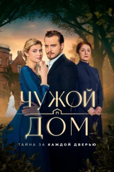 Чужой дом (2026)