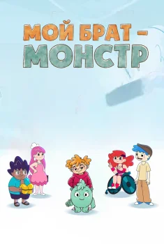 Мой брат – монстр (2022)