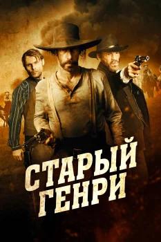 Постер Старый Генри (2021)