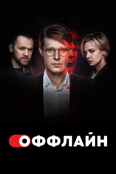 Постер Оффлайн (2022)