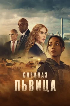 Спецназ: Львица 2 сезон (2024)