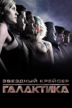 Постер Звёздный крейсер «Галактика» (2004)