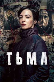 Тьма (2026)
