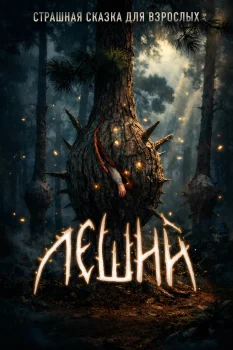 Постер Леший (2027)