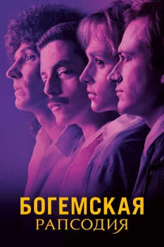Постер Богемская рапсодия (2018)