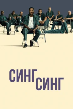 Постер Синг-Синг (2023)