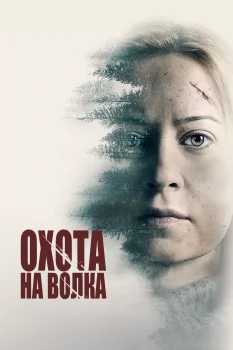 Постер Охота на волка (2020)