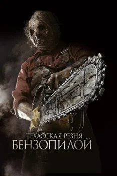Техасская резня бензопилой 3D (2013)