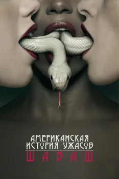 Американская история ужасов 3 сезон (2013)
