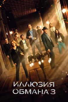 Иллюзия обмана 3 (2025)