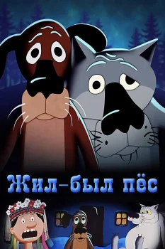 Постер Жил-был пёс (1982)
