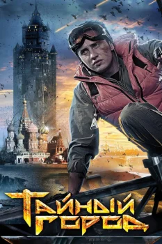 Постер Тайный город (2014)