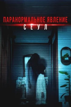 Постер Паранормальное явление. Сеул (2025)