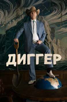 Диггер (2026)