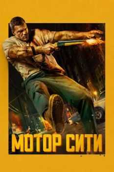 Постер Мотор Сити (2026)