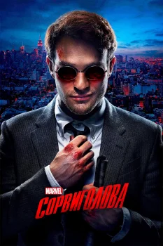 Сорвиголова (2015)