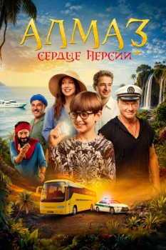 Алмаз «Сердце Персии» (2026)